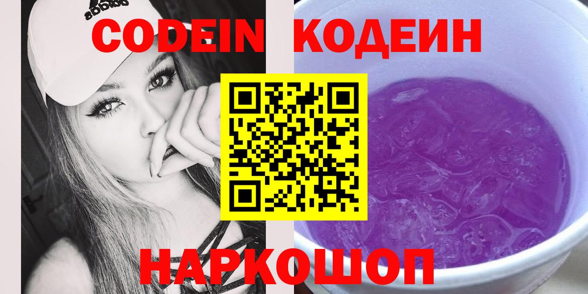 Codein Purple Drank  Кодеин напиток Lean (лин)  Вход с VPN  Калуга 