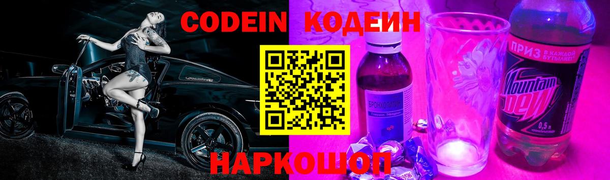 Кодеин Purple Drank Калуга